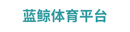 蓝鲸体育登录入口